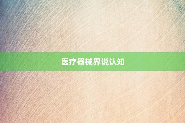 医疗器械界说认知